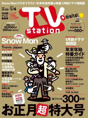 巻頭グラビアはSnow Man！ 表紙＆バックカバーにはSno