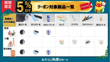 リ・プロダクツ株式会社、「おそうじ快適サポート シ