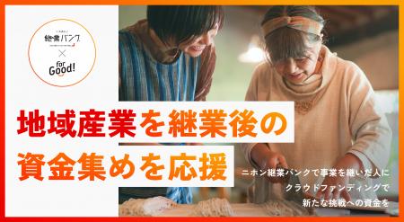 For Goodが「二ホン継業バンク」と連携。「承継」から For Goodが「二ホン継業バンク」と連携。「承継」から