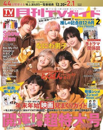 「月刊TVガイド 新春超特大号」のテーマは“開運”！ 表