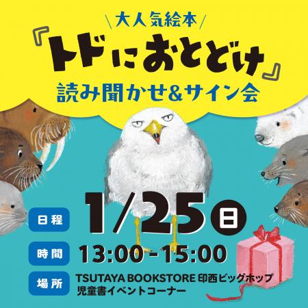 1月25日（日）TSUTAYA BOOKSTORE 印西ビッグホップ店