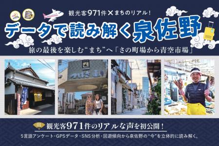 観光客971件 × 地域175件のデータを初公開泉佐野で地