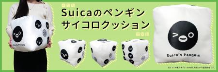 ＪＲ東日本のSuicaのペンギン サイコロクッションを【