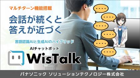 AIチャットボット「WisTalk」にマルチターン機能搭載