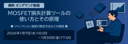 新電元工業、MOSFET損失計算ツールの使い方と原理を解
