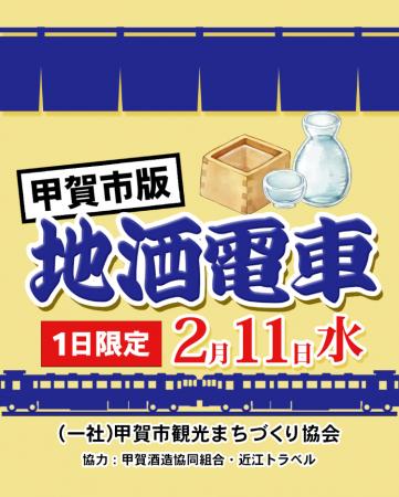 【催行決定ツアー】1日限定 地酒電車 甲賀市版 utf-8 【催行決定ツアー】1日限定 地酒電車 甲賀市版 utf-8