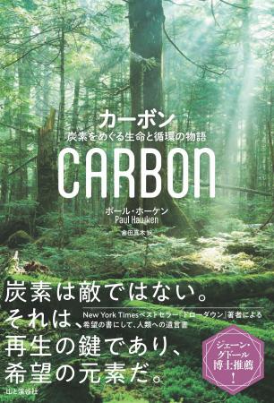 「炭素は敵ではない」―― ベストセラー『ドローダウン 「炭素は敵ではない」―― ベストセラー『ドローダウン