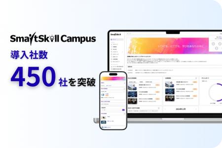 多機能型LMS「SmartSkill Campus」、導入社数450社を