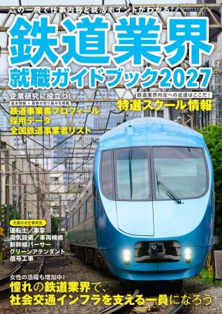 鉄道員に憧れる生徒・学生に、鉄道の仕事をナビゲート 鉄道員に憧れる生徒・学生に、鉄道の仕事をナビゲート