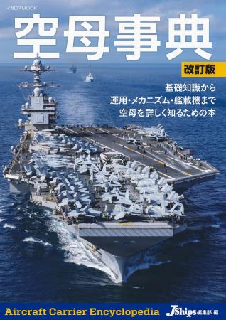 洋上の航空基地――空母を徹底解説! 最新データと図版 洋上の航空基地――空母を徹底解説! 最新データと図版