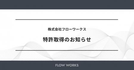 フローワークス、作業支援システムに関する特許を取得 フローワークス、作業支援システムに関する特許を取得