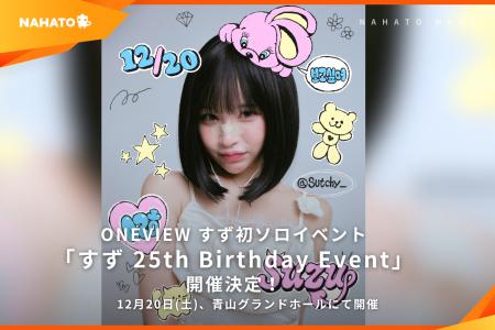 【ONEVIEW】クリエイターすずの生誕イベント「すず 25 【ONEVIEW】クリエイターすずの生誕イベント「すず 25