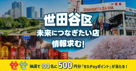 世田谷区への想いが集まり、ついに3回目!未来につな 世田谷区への想いが集まり、ついに3回目!未来につな
