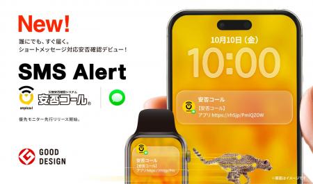 安否コール、~誰にでもすぐ届く~新機能「SMS Alert 安否コール、~誰にでもすぐ届く~新機能「SMS Alert