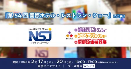 ネットシスジャパン、2026年2月開催「第54回 国際ホテ ネットシスジャパン、2026年2月開催「第54回 国際ホテ