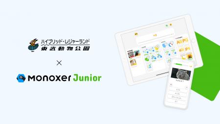 モノグサ、「東武動物公園」と連携し“探究の先”を実証 モノグサ、「東武動物公園」と連携し“探究の先”を実証