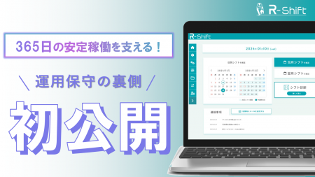 R-Shiftの「運用監視のしくみ」を初公開--365日の安定