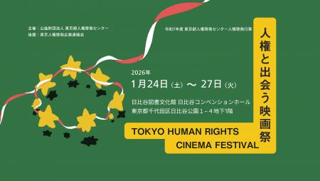 人権と出会う映画祭(TOKYO HUMAN RIGHTS CINEMA FEST 人権と出会う映画祭(TOKYO HUMAN RIGHTS CINEMA FEST
