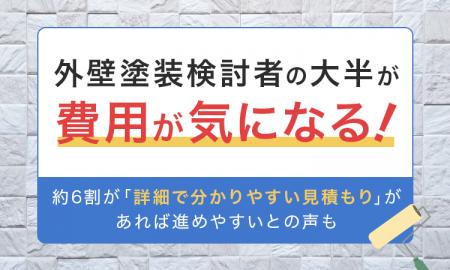 外壁塗装検討者の大半が「費用が気になる!」。約6割 外壁塗装検討者の大半が「費用が気になる!」。約6割