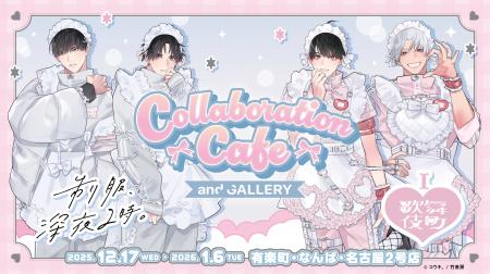 『制服、深夜2時。』『I(ハート)歌舞伎町』× and GALL