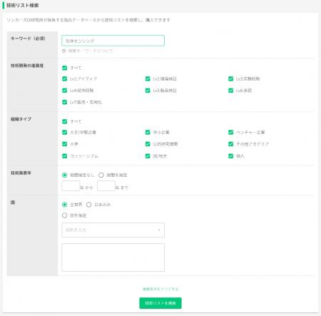 調査のプロが作成した信頼性の高い技術リストを即時購