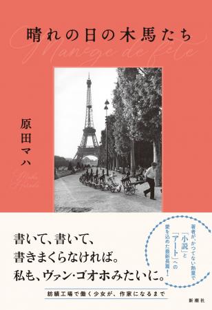 かつてない熱量で、「小説」と「アート」への愛を込め かつてない熱量で、「小説」と「アート」への愛を込め