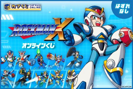 これは おもしろい！　32周年を迎えた「ロックマンX」