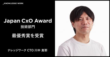 ナレッジワーク CTO 川中 真耶がJapan CxO Awardの技 ナレッジワーク CTO 川中 真耶がJapan CxO Awardの技