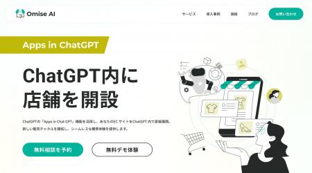 ChatGPT内にECショップを開設できる新サービス「Omise ChatGPT内にECショップを開設できる新サービス「Omise