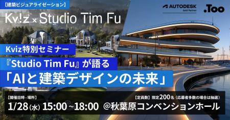 Kviz特別セミナー「Studio Tim Fuが語る、AIと建築デ
