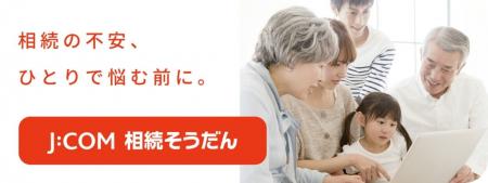 相続に関する専門家選びの不安を解消 「J:COM相続そう 相続に関する専門家選びの不安を解消 「J:COM相続そう