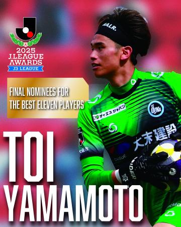 山本透衣選手 2025明治安田J3リーグ 優秀選手賞 山本透衣選手 2025明治安田J3リーグ 優秀選手賞