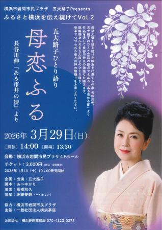 【横浜市岩間市民プラザ】五大路子　ひとり語り　母恋