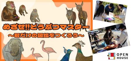 『どうぶつマスター』が誕生!!スタンプでつくる感動体 『どうぶつマスター』が誕生!!スタンプでつくる感動体