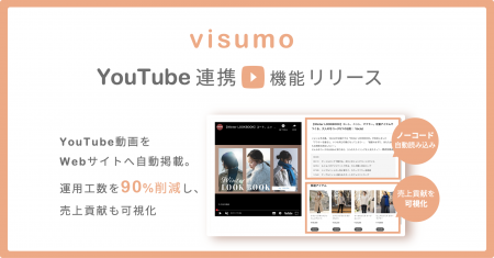 visumo、YouTube連携機能をリリース。Webサイトへの自 visumo、YouTube連携機能をリリース。Webサイトへの自