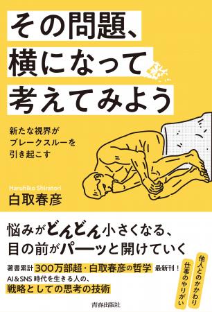 著著累計300万部超・白取春彦の哲学最新刊！　悩みが