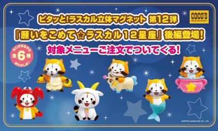 【ココス】対象メニューに、もれなくついてくる！「ラ