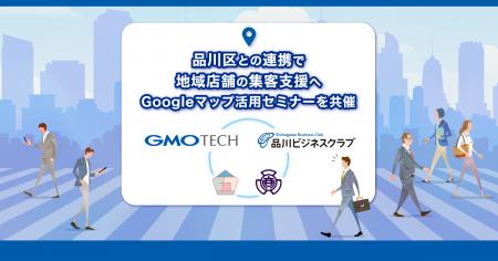 GMO TECHが品川ビジネスクラブとGoogleマップ活用セミ GMO TECHが品川ビジネスクラブとGoogleマップ活用セミ