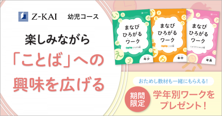 【Z会の通信教育】2026年度幼児コースの資料受付開始 【Z会の通信教育】2026年度幼児コースの資料受付開始