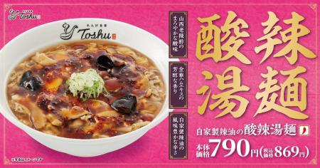 【れんげ食堂Toshu】冬の定番、酸辣湯が今年も登場！