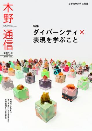 ［京都精華大学］大学広報誌『木野通信 第85号』を発