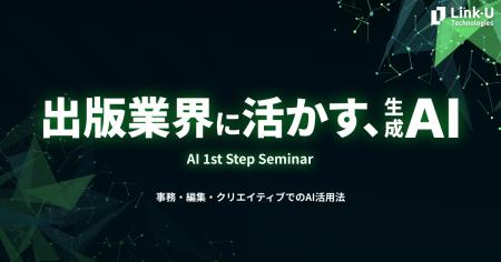 Link-U Technologiesが出版業界企業向けに「AI 1stス