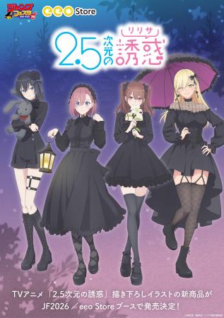 TVアニメ「2.5次元の誘惑」の新作グッズが「ジャンプ