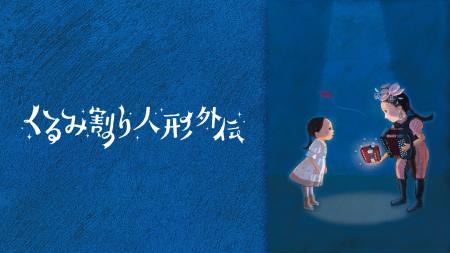 【フジテレビ】寒い冬の夜に、心を灯す“クララとうさ 【フジテレビ】寒い冬の夜に、心を灯す“クララとうさ