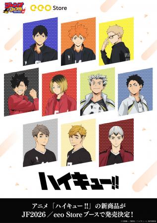 アニメ「ハイキュー!!」の新作グッズが「ジャンプフェ