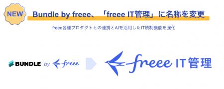 Bundle by freee、「freee IT管理」に名称を変更utf-8 Bundle by freee、「freee IT管理」に名称を変更utf-8