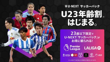 U-NEXTに「サッカーパックU23年齢割」が登場。23歳以 U-NEXTに「サッカーパックU23年齢割」が登場。23歳以