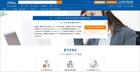 クレームを組織で防ぐ:株式会社リスキル「クレーム予 クレームを組織で防ぐ:株式会社リスキル「クレーム予