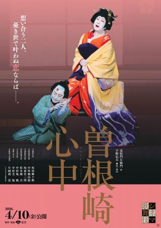 4/10(金) シネマ歌舞伎『曽根崎心中』公開！ポスター