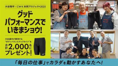 「CW-X」と大谷翔平選手の“挑戦する人”を応援するプロ 「CW-X」と大谷翔平選手の“挑戦する人”を応援するプロ